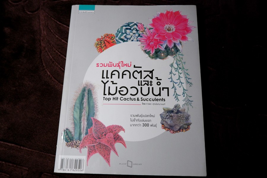 รวมพันธุ์ใหม่ เเคคตัส เเละ ไม้อวบน้ำ โดย ภวพล ศุภนันทนานนท์ ปี 2562