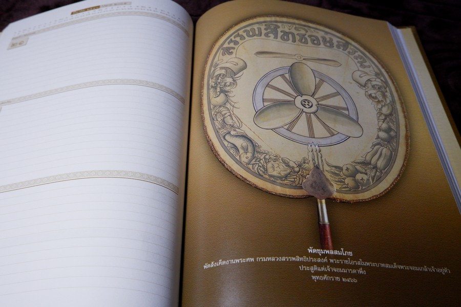 สมุดบันทึก ตาลปัตร ฝีพระหัตถ์สมเด็จพระเจ้าบรมวงศ์เธอ เจ้าฟ้ากรมพระยานริศรานุวัดติวงศ์ โดย กรมศิลปากร ปกแข็ง ปี 2547
