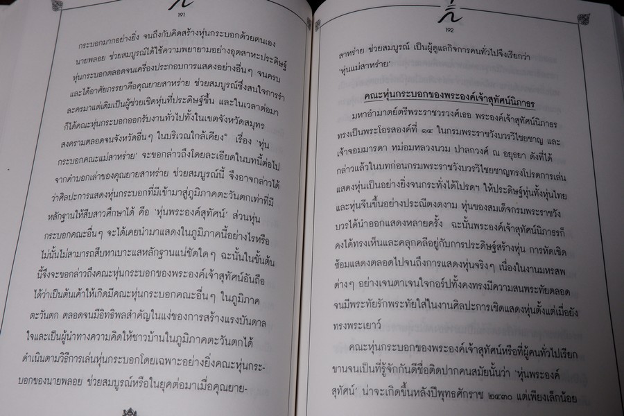 การศึกษาวิวัฒนาการหุ่นกระบอกไทย สื่อพื้นบ้านในภูมิภาคตะวันตก โดย ศักดา ปั้นเหน่งเพ็ชร์ ปี 2535