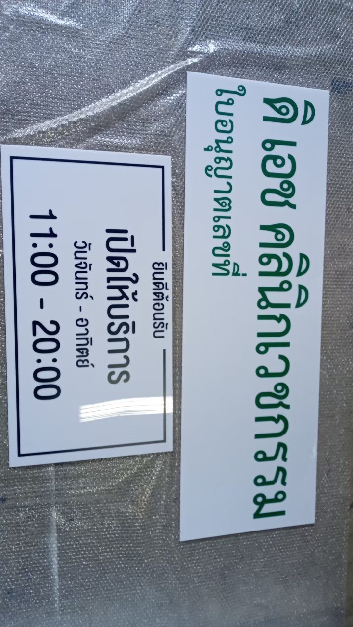 งานป้ายติดสติ๊กเกอร์