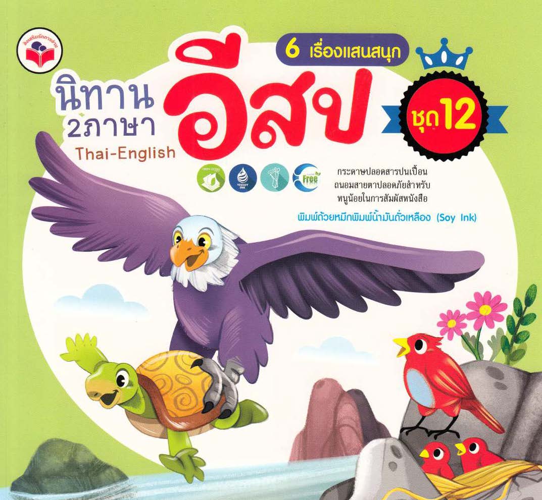 นิทานอีสป 2 ภาษา 6 เรื่องแสนสนุก ชุด 12(กระต่ายกับหนู, ไก่ฟ้ากับหมาป่า, ใครชนะ?, ชายอาหรับกับอูฐ, นกอินทรีกับเต่า, นายพรานกับนกกระทา) ( E-book )
