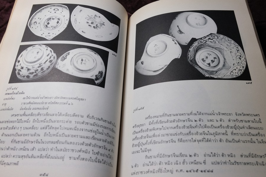 เครื่องถ้วยจีนที่พบจากเเหล่งโบราณคดีในประเทศไทย โดย ณัฏภัทร จันทวิช ปี 2529