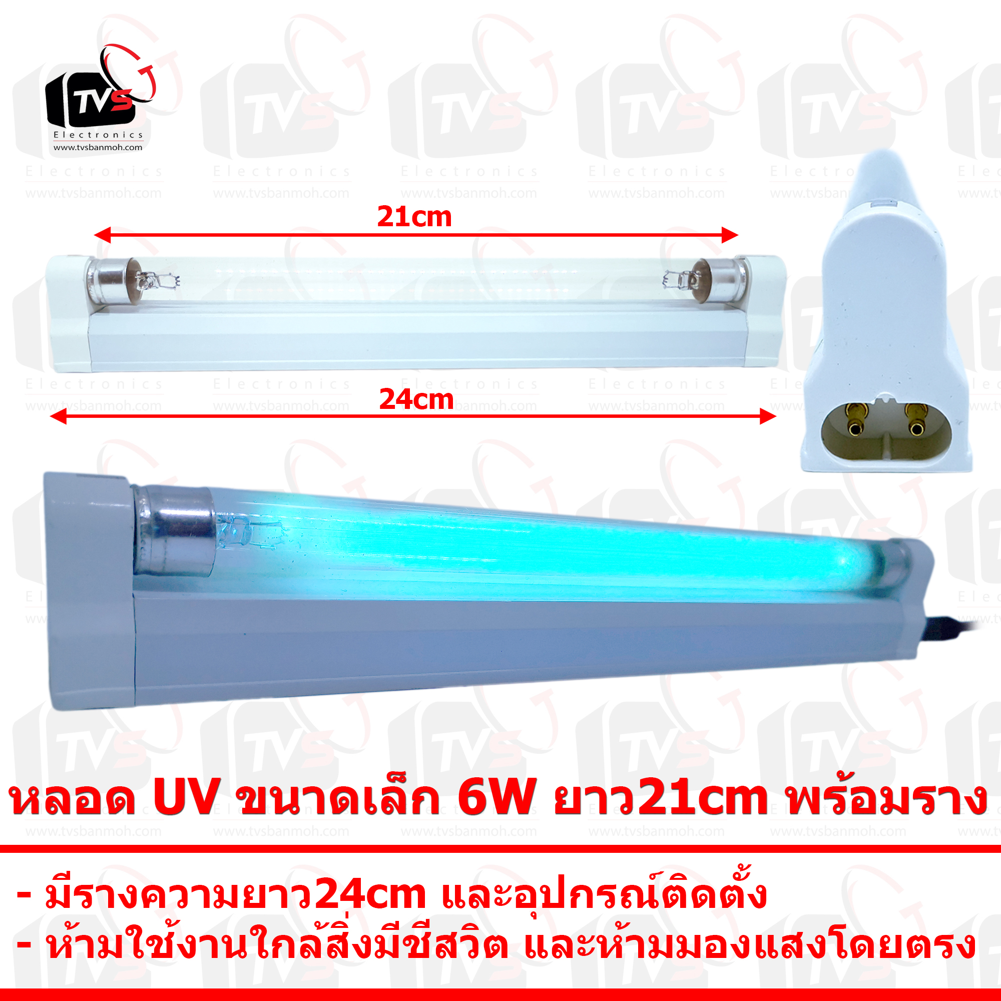 หลอด UV ขนาดเล็ก 6W ยาว21cm พร้อมราง