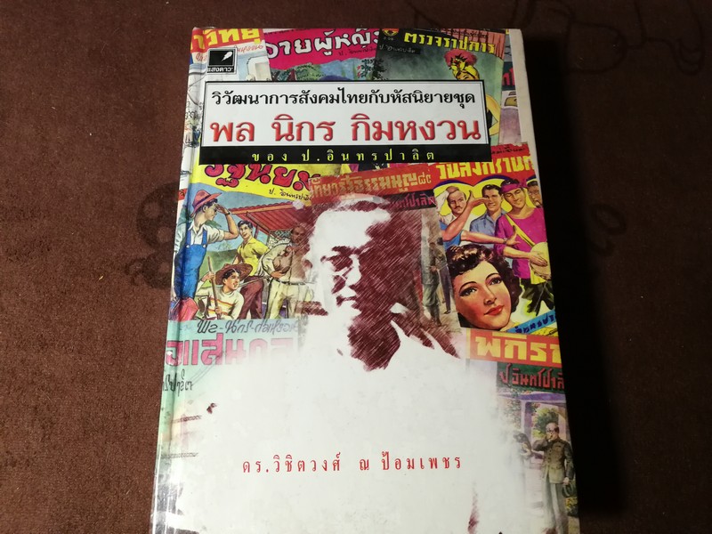 วิวัฒนาการสังคมไทยกับหัสนิยายชุด พล นิกร กิมหงวน ของ ป.อินทรปาลิต ปกเเข็ง 536 หน้า ปี 2544