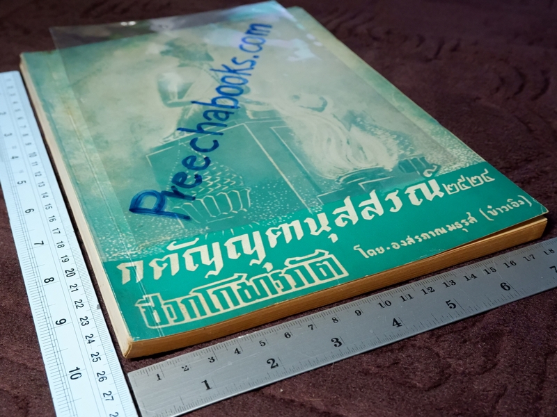 กตัญญุตานุสสรณ์ ชีวกโกมารภัต โดย องสรภาณมธุรส(บ๋าวเอิง) ปี 2524 (Pre-Order สอบถาม)