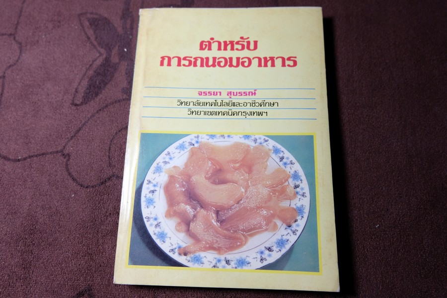 ตำหรับการถนอมอาหาร โดย จรรยา สุบรรณ์ หนา 309 หน้า ปี 2528