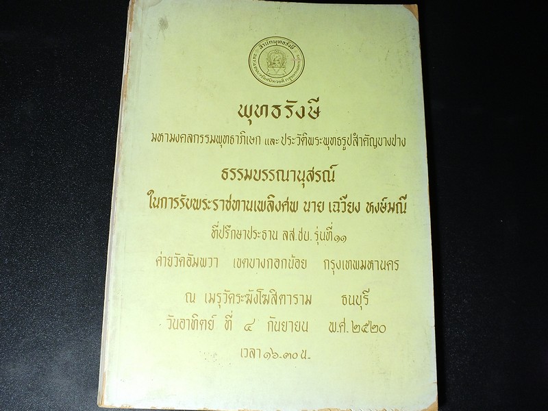 พุทธรังษี มหามงคลกรรมพุทธาภิเษก เเละ ประวัติพระพุทธรูปสำคัญบางปาง จัดพิมพ์เป็นอนุสรณ์ นาย เฉวียง หงษ์มณี หนา 202 หน้า ปี 2520