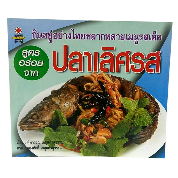 B 094_สูตรอร่อยจาก ปลาเลิศรส