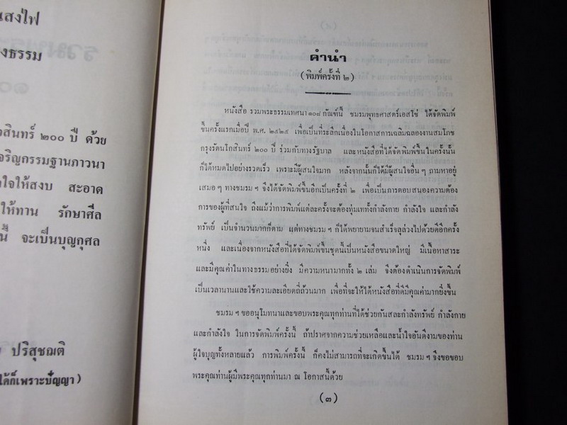 รวมพระธรรมเทศนา 108 กัณฑ์ เล่ม 1 จัดพิมพ์โดย ชมรมพุทธศาสตร์เอสโซ่ เนื่องในโอกาสเฉลิมฉลองงานสมโภชกรุงรัตนโกสินทร์ 200 ปี ปกแข็งหนา 560 หน้า