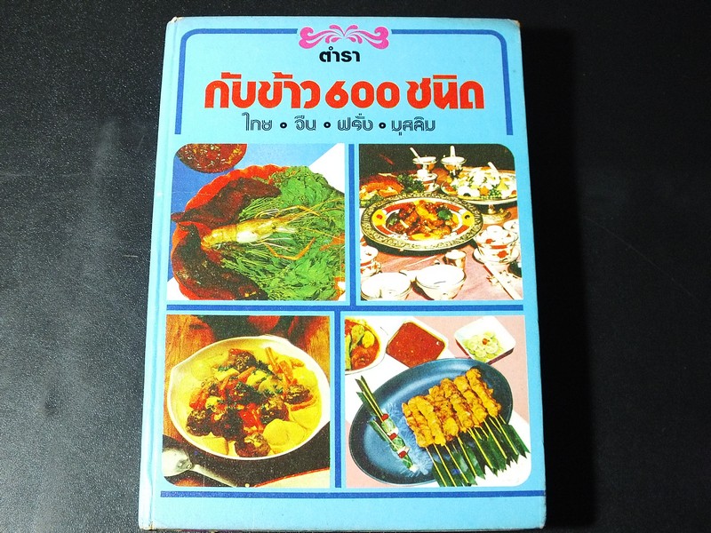 กับข้าว 600 ชนิด โดย หลานเเม่ครัวหัวป่าก์(จ.จ.ร.) ปกแข็ง ปี 2528