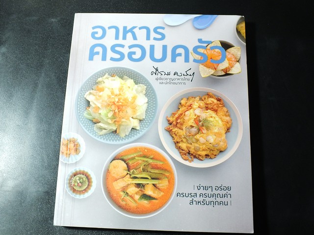 อาหารครอบครัว โดย ศรีสมร คงพันธุ์ หนา 192 หน้า
