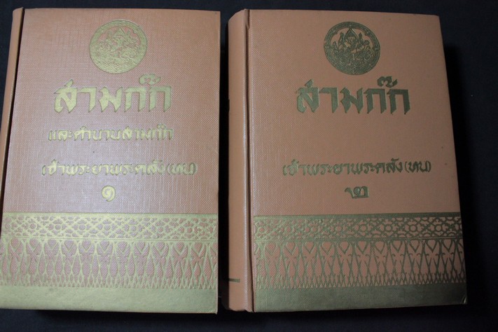 สามก๊ก ปกแข็ง 2 เล่มจบ หนารวม 2170 หน้า พิมพ์ปี 2512
