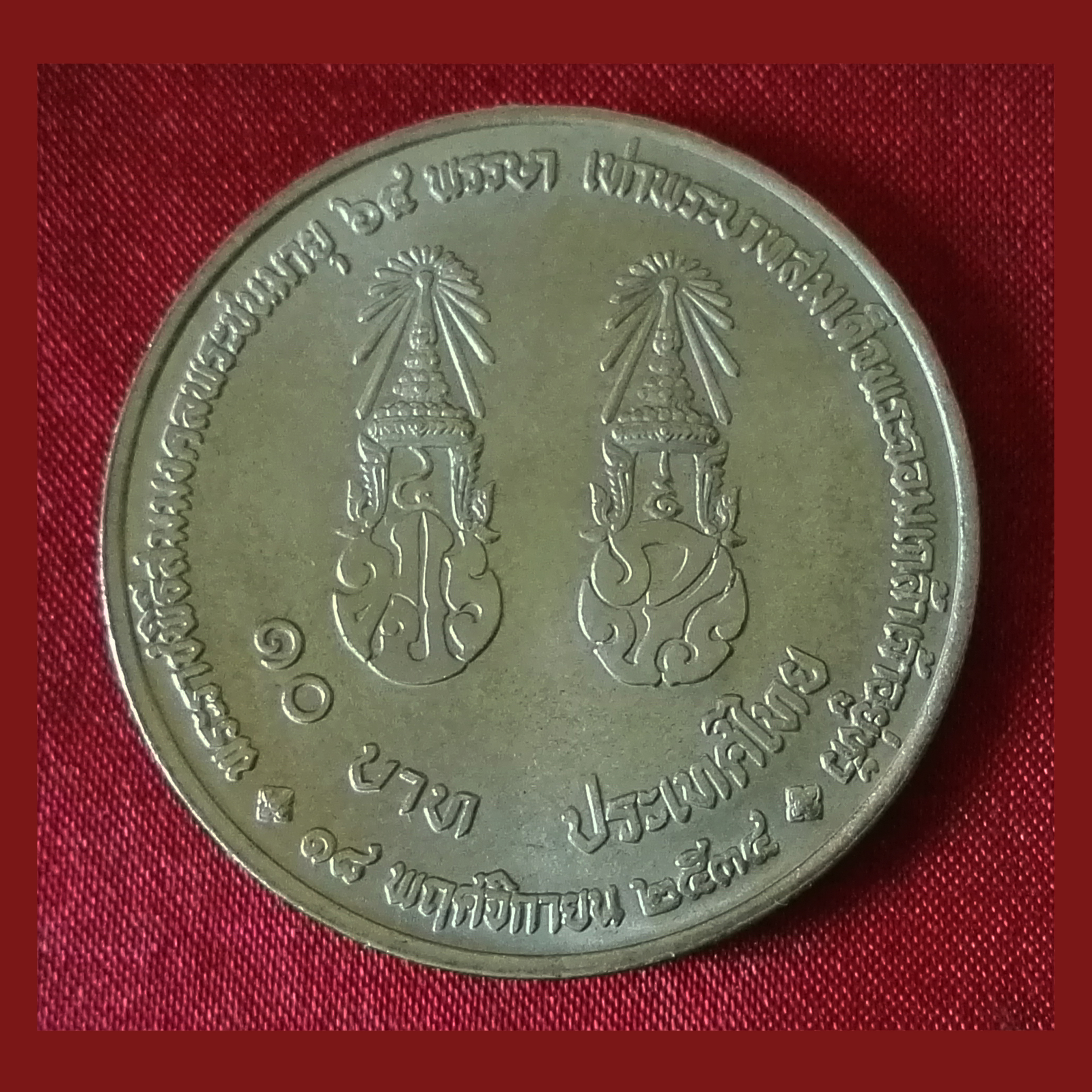 เหรียญ10บาท สมมงคล 64 พรรษาเท่ารัชกาลที่4 2534