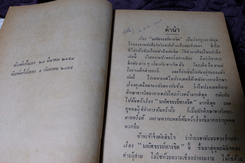 มหัศจรรย์ทางจิต โดย หลวงวิจิตรวาทการ ปกแข็ง 552 หน้า ปี 2499