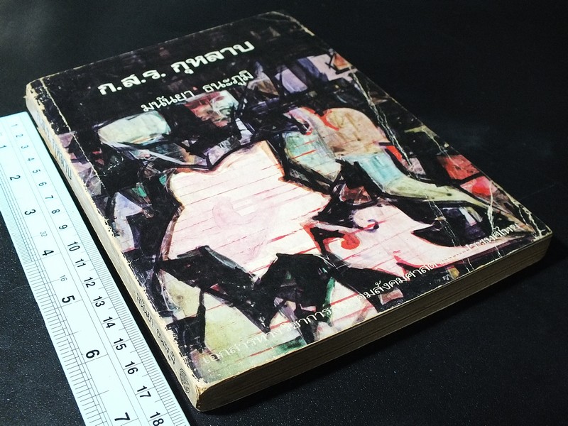 ก.ส.ร. กุหลาบ โดย มนันยา ธนะภูมิ ปี 2525