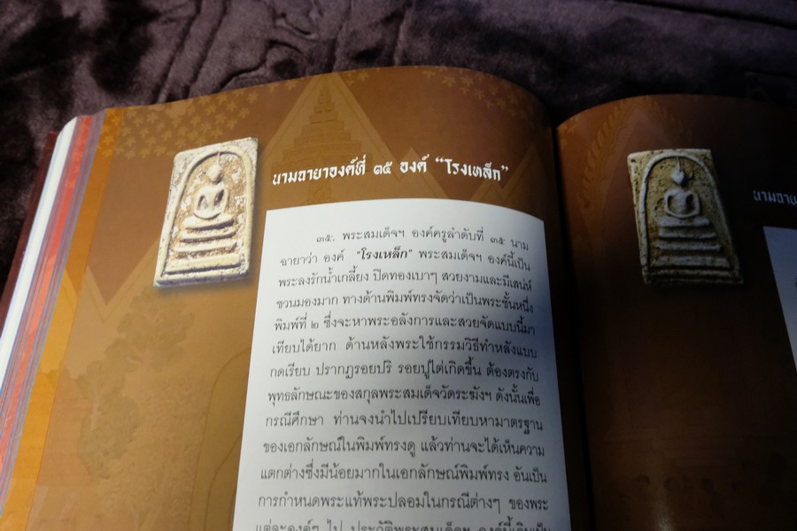 พระสมเด็จฯพิมพ์ใหญ่ วัดระฆังโฆสิตาราม โดย SPIRIT ปกแข็ง (Pre-Order สอบถาม)