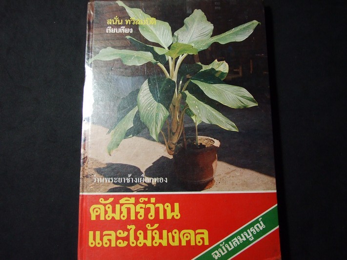 คัมภีร์ว่าน และไม้มงคล โดย สนั่น ทวีสมบัติ ปกแข็ง 212 หน้า พิมพ์ปี 2524