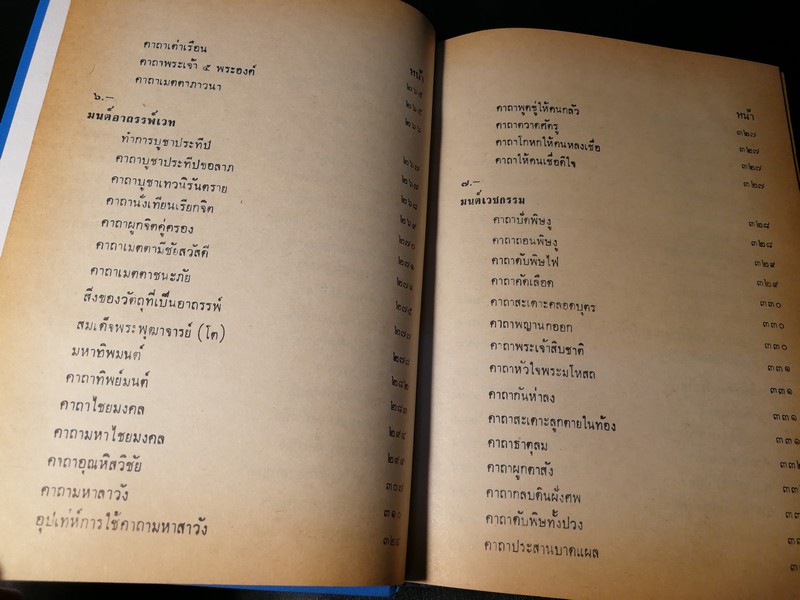คัมภีร์ไสยศาสตร์ ฉบับสมบูรณ์ โดย อาจารย์ ญาณโชติ ปกแข็ง 1132 หน้า ปี 2539