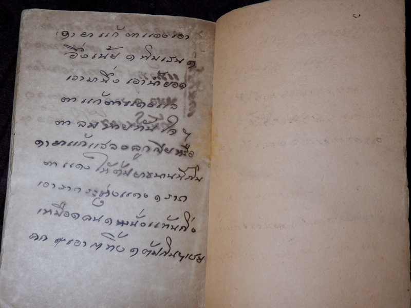 ยาศักดิ์สิทธิ์ รวมยาเกร็ด ตำราไทย ขนานยาที่สำคัญ โดย ศ.ส ปี 2477 (Pre-Order สอบถาม)
