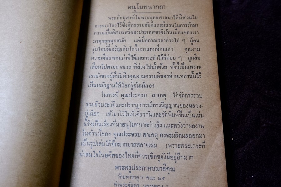 หลวงปู่เผือก วัดสาลีโข โดย ประจวบ สาเกตุ ปี 2515 (สอบถาม)