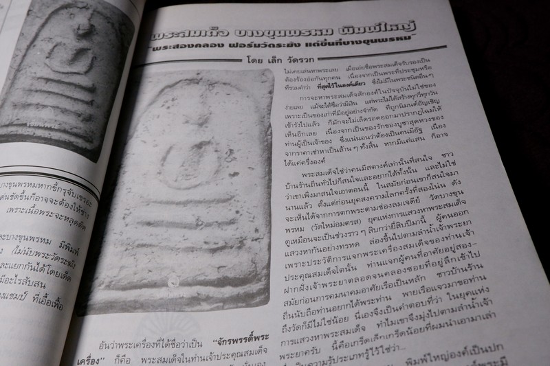 เซียนพระฉบับพิเศษ พระ 3 สมเด็จ สมเด็จพระพุฒาจารย์ โต พรหมรังสี