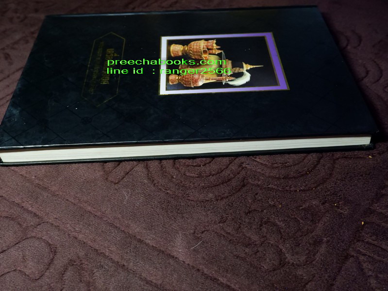 เครื่องอิสริยยศ พระบรมราชวงศ์กรุงรัตนโกสินทร์ โดย ศ.ม.ร.ว.สุริวุฒิ สุขสวัสดิ์ ปกแข็ง ปี 2539