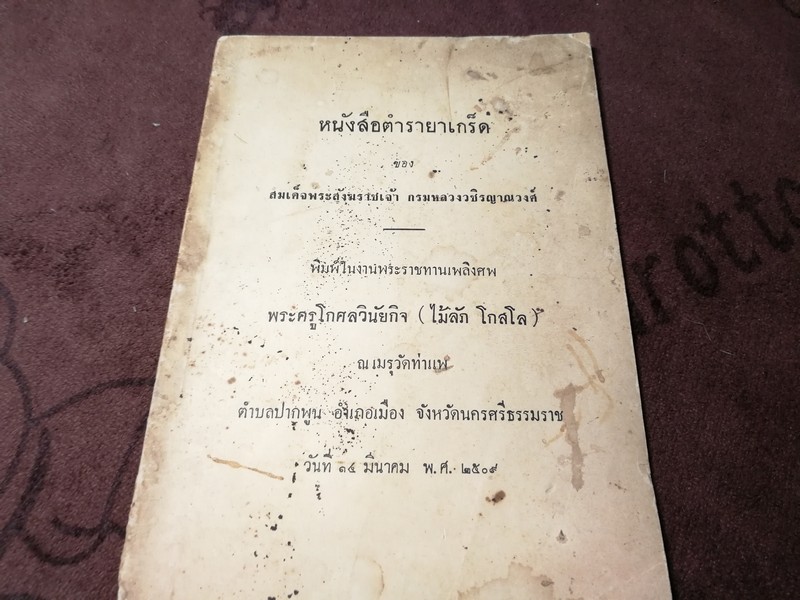 ตำรายาเกร็ด ของ สมเด็จพระสังฒราชเจ้า กรมหลวงวชิญาณวงศ์ ปี 2509