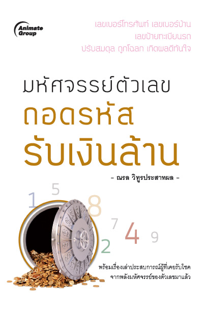 มหัศจรรย์ตัวเลข ถอดรหัส รับเงินล้าน