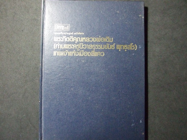 พระกิตติคุณหลวงพ่อเดิม วัดหนองโพ โดย ประเจียด คงศาสตรา ปกแข็ง พิมพ์ปี 2524 (Pre-Order สอบถาม)
