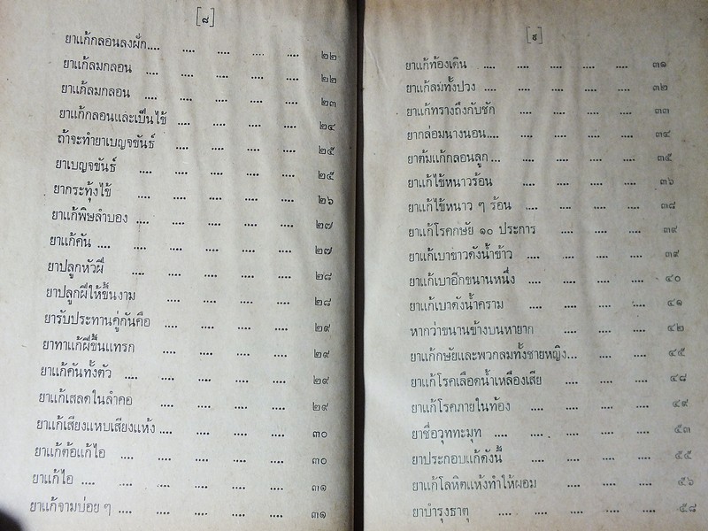 ตำรายาไทยโบราณ ว่าด้วยโรคต่างๆ เล่ม 9 โดย รตอ.เปี่ยม บุณยะโชติ ปกแข็ง ปี 2522