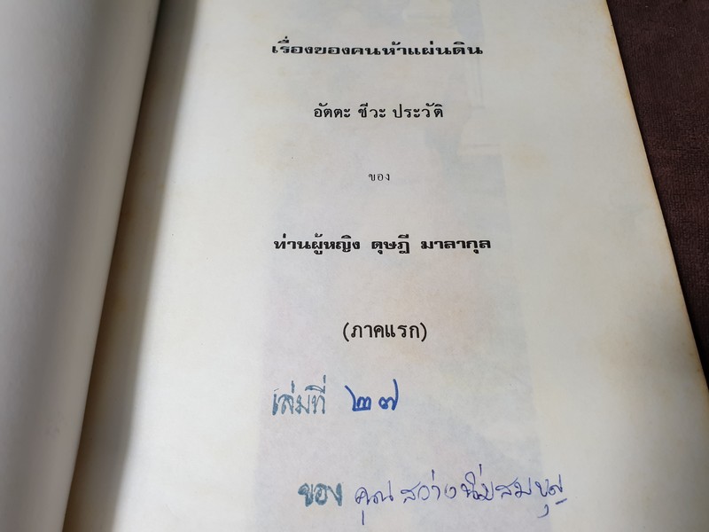 เรื่องของคนห้าแผ่นดิน โดย ท่านผู้หญิง ดุษฎี มาลากุล มีภาพเยอะ ปี 2518 (สอบถาม)