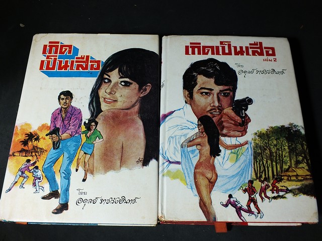 เกิดเป็นเสือ โดย อดุลย์ ราชวังอินทร์ ปกแข็ง 2 เล่ม หนารวม 1110 หน้า