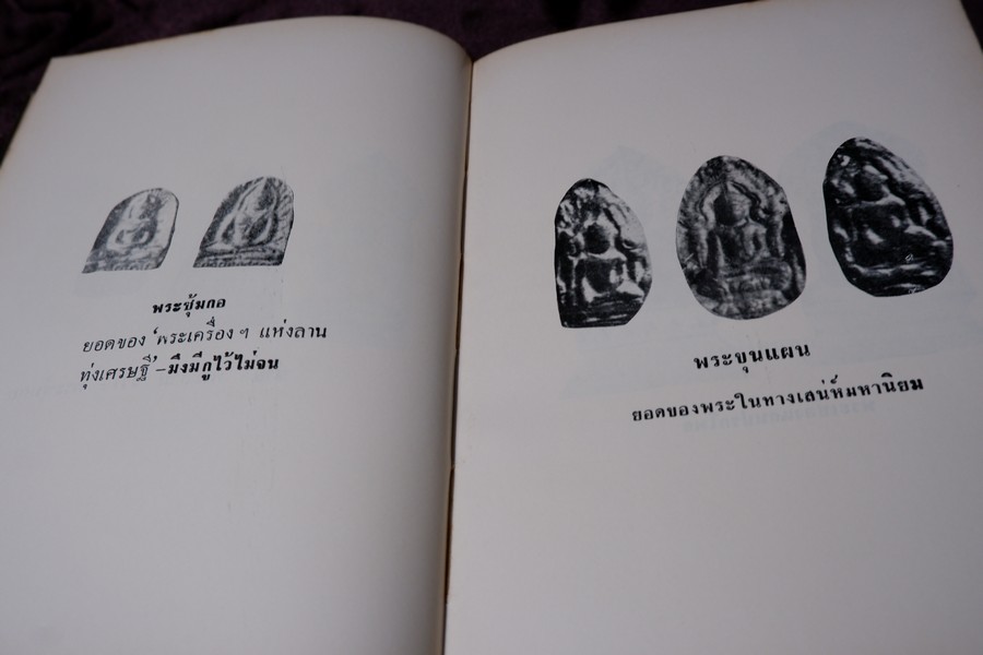ปฏิมากรรม พระเครื่องเเห่งประเทศไทย โดย มรกต ปกเเข็ง ปี 2515