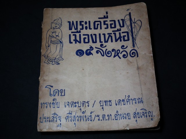 พระเครื่องเมืองเหนือ 15 จังหวัด โดย ทรงชัย เจตะบุตร ยุทธ เดชคำรณ ประเสริฐ ศรีสุวพันธ์ ฯลฯ ปี 2503
