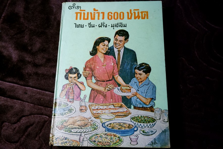 ตำรากับข้าว 600 ชนิด โดย อร่ามศรี โมราเรือง / นุชนาฏ รุ่งวิทยา ปกแข็ง ปี 2509