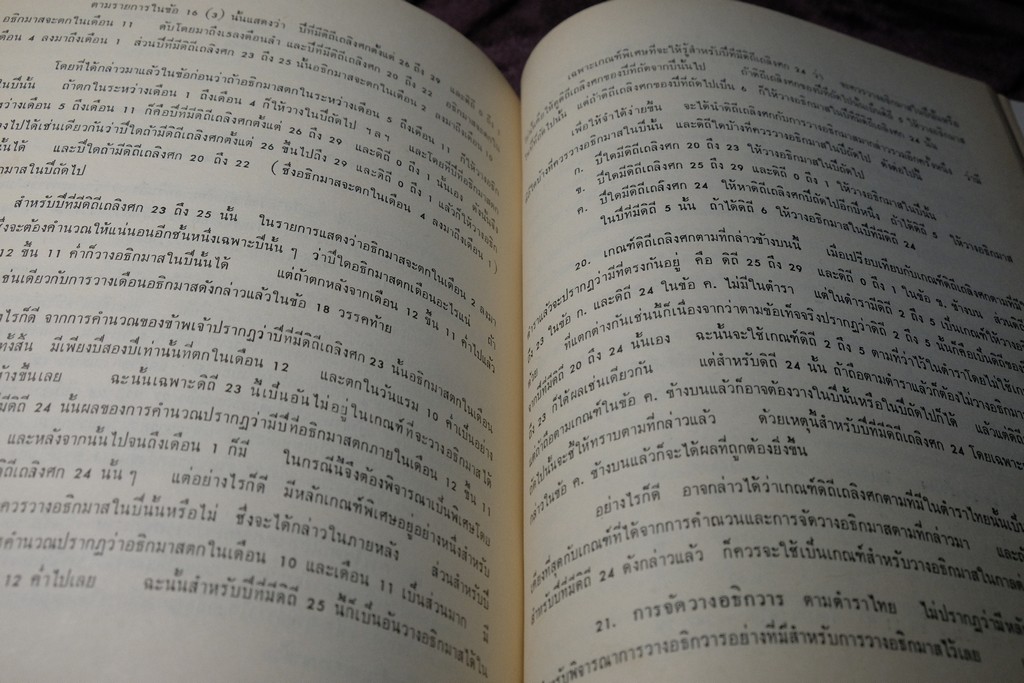 ความรู้บางเรื่องเกี่ยวกับโหราศาสตร์ เเละ วิธีวางลัคนาแบบถูกต้อง เเละ เเบบลัคนาสำเร็จ โดย พระยาบริรักษเวชชการ