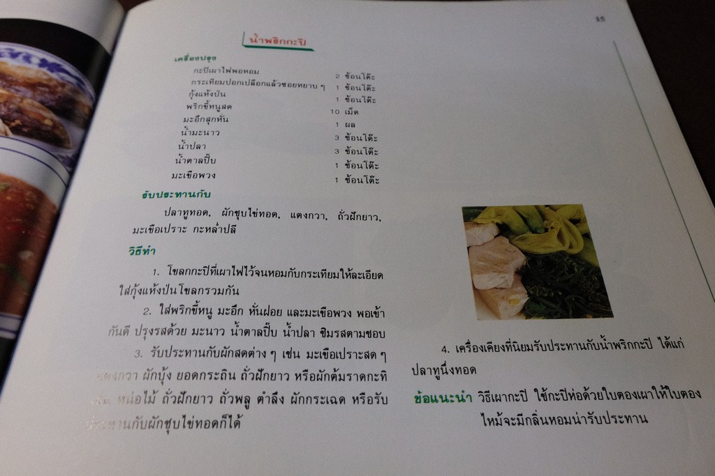 น้ำพริก เครื่องจิ้ม โดย สถาบันอาหาร ตวงทิพย์ ปี 2532