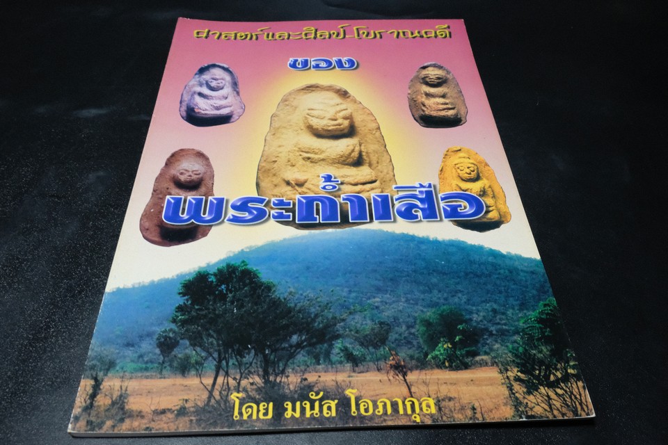 ศาสตร์เเละศิลป์ โบราณคดี ของ พระถ้ำเสือ เเละ พระถ้ำเสือกรุวัดเขาดีสลัก รวม 2 เล่ม เเละ VCD