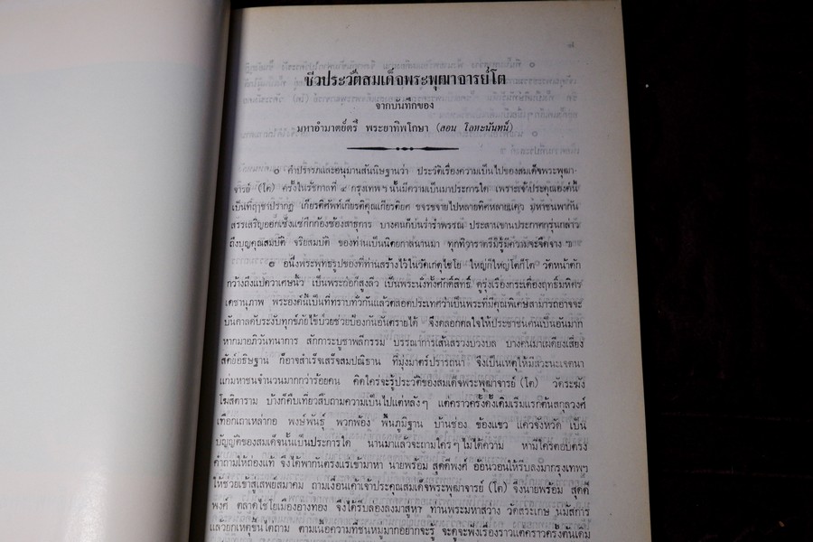 ประวัติสมเด็จพระพุฒาจารย์(โต พรหมรังษี) จากบันทึกของ พระยาทิพโกษา (สอน โลหะนันทน์) จัดพิมพ์โดย พระครูปลัดมหาเถรานุวัตร ปี 2525