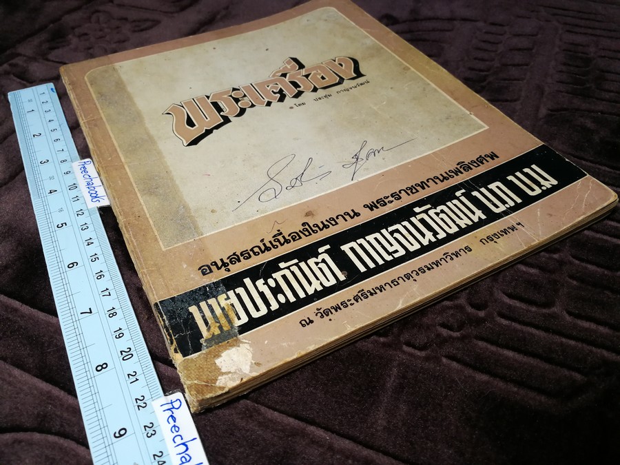 พระกำเเพงซุ้มกอ เเละ พระเเร่บางไผ่ โดย ประชุม กาญจนวัฒน์ (พิมพ์เป็นอนุสรณ์ ประกันต์ กาญจนวัฒน์) ปี 2519 (สอบถาม)