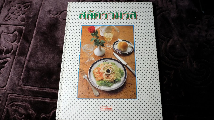 สลัดรวมรส โดย สถาบันตวงทิพย์ ปกเเข็ง 129 หน้า ปี 2535 (เล่มใหญ่)