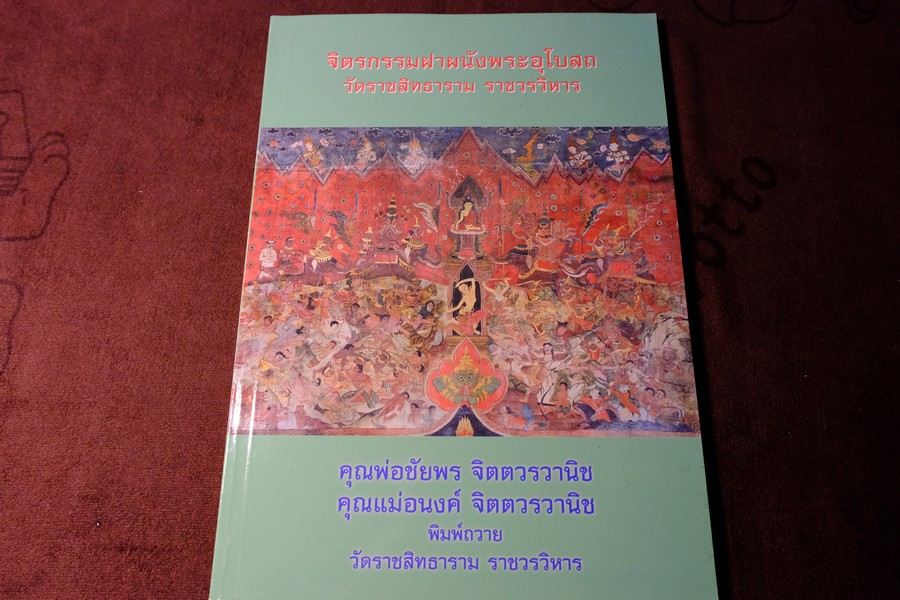 จิตรกรรมฝาผนังพระอุโบสถ วัดราชสิทธาราม ราชวรวิหาร รวบรวมโดย พระครูกัลยาณสิทธิวัฒน์ หนา 164 หน้า ปี 2557