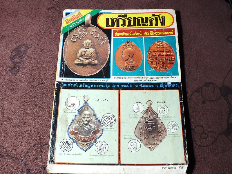 มหาโพธิ์ฉบับพิเศษ เหรียญดัง ชี้เอกลักษณ์-ตำหนิ-ประวัติพระคณาจารย์