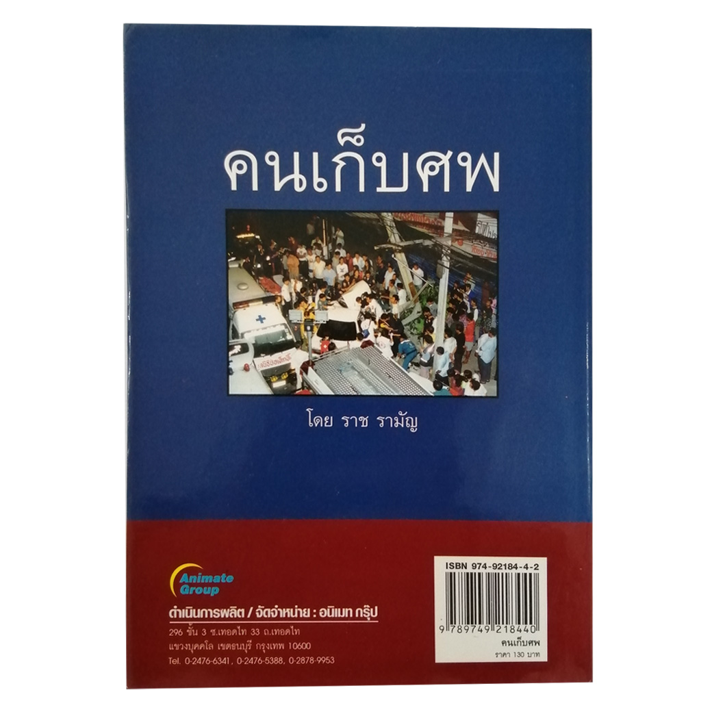 คนเก็บศพ