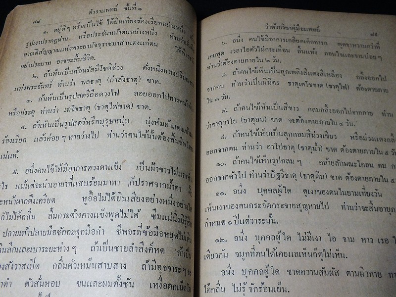 ตำราเเพทย์เเผนโบราณ ชั้นที่ 1 เป็นตำราเล่มสำคัญ โดย นายร้อยเอก ขุนโยธาพิทักษ์ ปี 2493