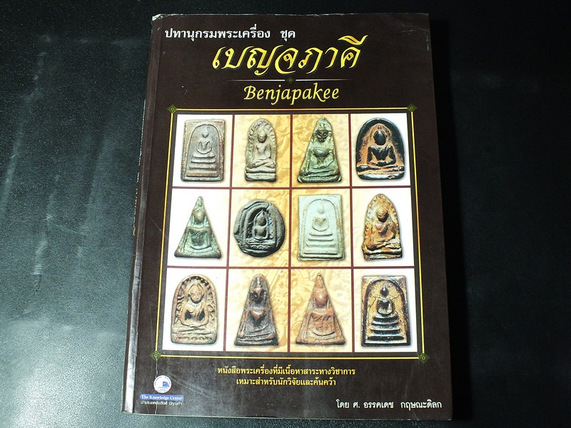 ปทานุกรมพระเครื่อง ชุด เบญจภาคี โดย อรรคเดช กฤษณะดิลก หนา 216 หน้า ปี 2546