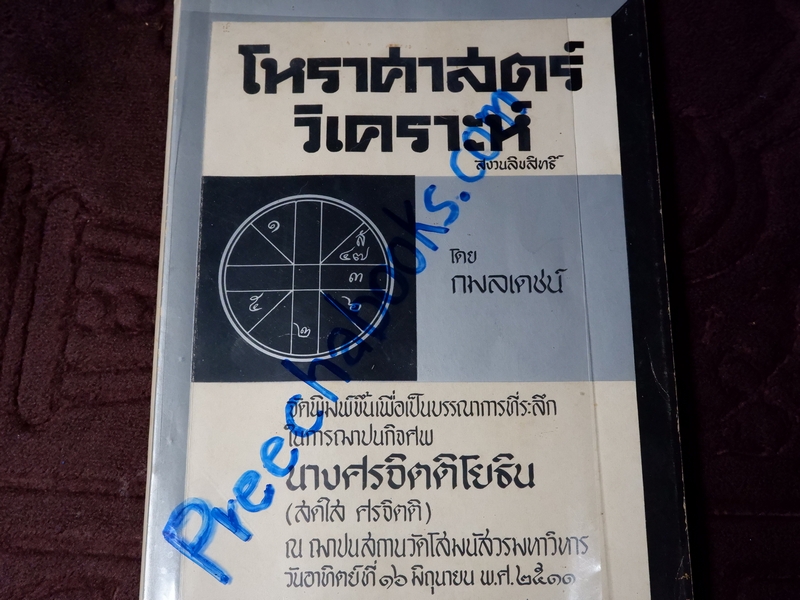 โหราศาสตร์วิเคราะห์ โดย กมลเดชน์ (อนุสรณ์ นางศรจิตติโยธิน สดใส ศรจิตติ) ปี 2511