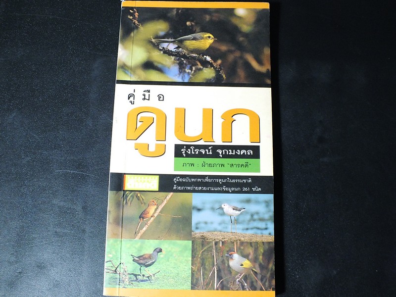 คู่มือดูนก โดย รุ่งโรจน์ จุกมงคล ปี 2549