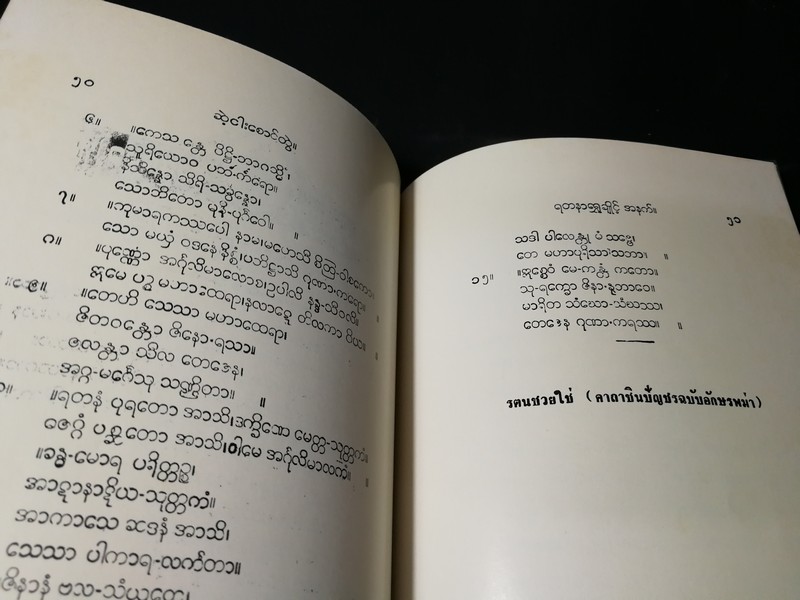 ประวัติ คาถาชินบัญชร ปี 2530