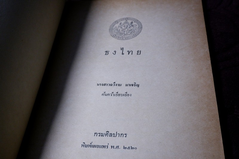 ธงไทย โดย กรมศิลปากร เรียบเรียงโดย ฉวีงาม มาเจริญ ปี 2521 (พรีออเดอร์-สอบถาม)
